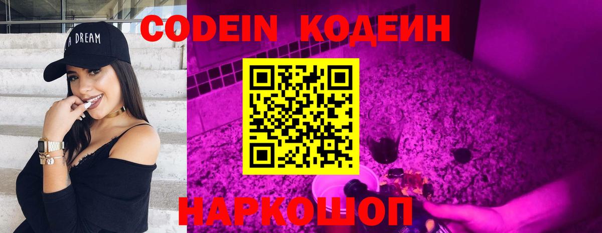 Codein Purple Drank Калуга