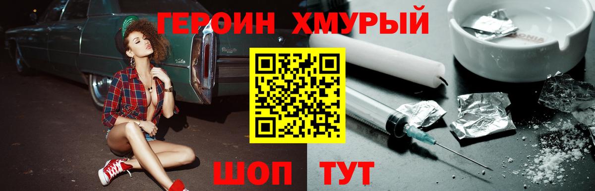 Героин Heroin Калуга